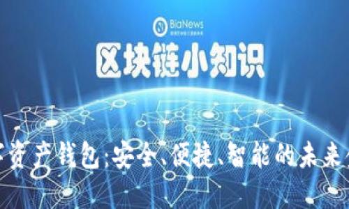 : 杀手级数字资产钱包：安全、便捷、智能的未来金融解决方案