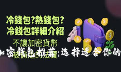 2023年最佳加密钱包推荐:选择适合你的安全存储方案