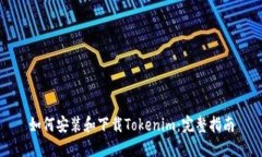 如何安装和下载Tokenim：完整指南