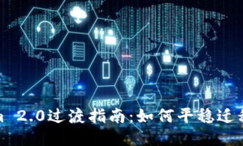 : Tokenim 2.0过渡指南：如何平稳迁移到新版本