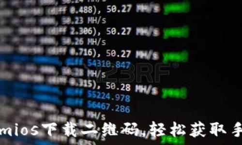   
Tokenimios下载二维码，轻松获取手机应用