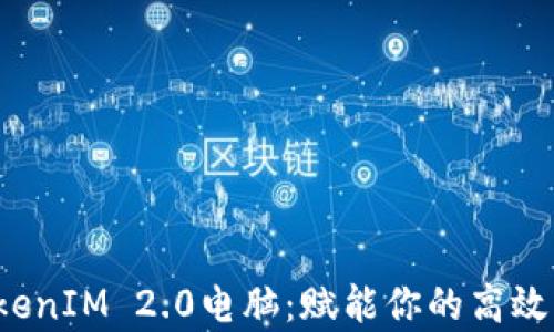 
bianotiTokenIM 2.0电脑：赋能你的高效工作和学习