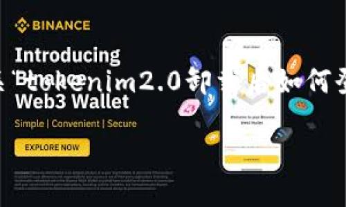 为了确保提供的信息有助于您的问题，以下是有关“tokenim2.0卸载后如何登录”的、关键词、内容大纲和相关问题的详细建议。

Tokenim2.0卸载后如何成功登录的方法详解