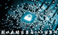 全面解析以太坊交易与AAX交易所的优势