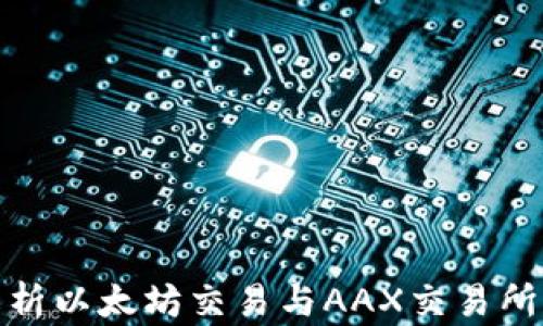 
全面解析以太坊交易与AAX交易所的优势