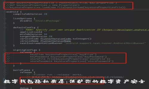 数字钱包隐私截屏:保护你的数字资产安全