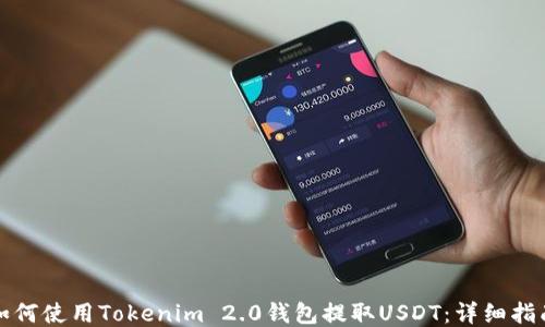 
如何使用Tokenim 2.0钱包提取USDT：详细指南