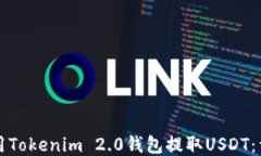 如何使用Tokenim 2.0钱包提取USDT：详细指