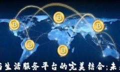 区块链技术与生活服务平台的完美结合
