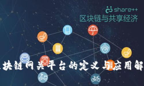 区块链网关平台的定义与应用解析