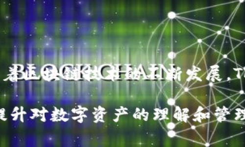   如何将Tokenim导入您的数字钱包？详细指南与常见问题解答 / 

 guanjianci Tokenim, 数字钱包, 加密货币, 钱包导入 /guanjianci 

## 内容主体大纲

1. 引言
   - 什么是Tokenim？
   - 为什么需要将Tokenim导入钱包？

2. Tokenim的基础知识
   - Tokenim的定义与功能
   - Tokenim的优势与用途

3. 不同类型的数字钱包
   - 软钱包与硬钱包的区别
   - 如何选择适合的数字钱包？

4. Tokenim导入钱包的步骤
   - 准备工作
   - 导入Tokenim的具体步骤
   - 完成导入后的检查与注意事项

5. Tokenim在钱包中的管理与使用
   - 如何查看Tokenim余额
   - 发送与接收Tokenim的操作
   - 保护您的Tokenim安全的技巧

6. 常见问题解答
   - 导入Tokenim后钱包显示余额不正确怎么办？
   - Tokenim导入钱包是否安全？
   - 如果丢失导入的Tokenim，怎么办？
   - 如何将Tokenim转换为其他加密货币？
   - Tokenim导入到多个钱包可以吗？
   - 如何恢复已删除的钱包中的Tokenim？

7. 总结与前景展望
   - Tokenim的未来发展
   - 个人数字资产管理的重要性

---

### 引言

Tokenim是一种新兴的数字资产，当越来越多的用户开始接触到加密货币的世界时，了解如何将它导入数字钱包显得尤为重要。通过导入Tokenim，不仅可以安全地存储这种资产，还能进行交易和管理。

在本文中，我们将详细探讨Tokenim的导入过程，帮助您更好地理解这个过程，并回答一些常见问题。

---

### Tokenim的基础知识

#### Tokenim的定义与功能

Tokenim是一种基于区块链技术的数字资产，旨在为用户提供一种安全、高效的交易方式。它可以用于在线购物、投资、存储价值等多种用途。

#### Tokenim的优势与用途

首先，Tokenim通过去中心化的方式，避免了对传统金融系统的依赖。其次，由于其基于区块链的特性，Tokenim提供了透明和快速的交易，用户可以随时随地进行交易。

---

### 不同类型的数字钱包

#### 软钱包与硬钱包的区别

数字钱包分为软钱包和硬钱包。软钱包是一种软件程序，可以在电脑或手机上使用；而硬钱包则是一种物理设备，专用于存储数字资产。两者各有优势，用户可以根据自身需求选择合适的钱包。

#### 如何选择适合的数字钱包？

选择钱包时，用户需考虑安全性、易用性及兼容性。例如，如果用户经常进行交易，则可能更适合选择用户友好的软钱包；如需长期存储资产，则硬钱包则是更佳选择。

---

### Tokenim导入钱包的步骤

#### 准备工作

在开始导入Tokenim之前，确保您拥有合适的钱包地址和Tokenim的私钥或助记词。这是保证资产安全的第一步。

#### 导入Tokenim的具体步骤

1. 打开您选择的数字钱包，找到“导入资产”或类似的选项。
2. 输入您的Tokenim私钥或助记词，确保无误后点击导入。
3. 导入完成后，系统会反馈当前账户的Tokenim余额。

#### 完成导入后的检查与注意事项

导入完成后，用户应仔细检查余额及交易记录。如发现异常，应立即联系钱包客服进行处理；同时，建议定期进行安全检查。

---

### Tokenim在钱包中的管理与使用

#### 如何查看Tokenim余额

在您的钱包主界面上，通常会显示您所拥有的所有资产，包括Tokenim的余额。用户可以随时查看，确保资产安全。

#### 发送与接收Tokenim的操作

发送Tokenim通常只需输入对方的钱包地址、金额并确认即可。接收Tokenim则需要提供您的钱包地址，确保对方填写无误。

#### 保护您的Tokenim安全的技巧

使用强密码、开启双重认证，并定期备份您的钱包，都是保护Tokenim安全的重要措施。此外，定期更新钱包应用也是一个好习惯。

---

### 常见问题解答

#### 导入Tokenim后钱包显示余额不正确怎么办？

如果在导入Tokenim后发现余额不正确，首先检查您输入的私钥或助记词是否正确；其次，确认您的钱包版本是否支持Tokenim，必要时更新钱包应用，或者联系钱包的客服进行进一步的咨询。

#### Tokenim导入钱包是否安全？

导入Tokenim的安全性主要依赖于所选钱包的安全级别。硬钱包因其离线存储方式通常更安全，而热钱包则面临，更易受到网络攻击。因此，用户在选择钱包时，应注重安全性审核与反馈。

#### 如果丢失导入的Tokenim，怎么办？

若用户遗失了导入的Tokenim，例如遗失私钥或助记词，资产将无法恢复。因此，用户在使用Tokenim时务必妥善保管这些信息，并建议定期备份。

#### 如何将Tokenim转换为其他加密货币？

用户可以通过支持Tokenim的交易所进行转换，步骤通常包括注册账户、充值Tokenim、选择要转换的加密货币，输入金额后确认交易。但务必注意交易所的选取与费用情况。

#### Tokenim导入到多个钱包可以吗？

是的，Tokenim可以导入到多个钱包中。然而，用户在多个钱包中管理Tokenim时，需妥善记录每个钱包的信息，以免因信息混淆导致资产损失。

#### 如何恢复已删除的钱包中的Tokenim？

如果您删除了钱包，但仍保留了助记词或私钥，则可以通过重新下载相应的钱包应用，输入助记词或私钥来恢复Tokenim。务必确保在恢复前没有对原助记词或私钥进行更改。

---

### 总结与前景展望

通过本文的介绍，我们希望能帮助您清楚了解如何将Tokenim导入钱包，并解决一些常见问题。随着区块链技术的不断发展，Tokenim及其生命周期中所需的资产管理知识，成为了每位数字资产投资者必须掌握的基本技能。

未来，Tokenim的应用场景将会逐渐丰富，越来越多的用户加入到加密货币的生态系统中。因此，提升对数字资产的理解和管理能力将愈发重要。