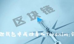 如何在小狐狸钱包中成功导入Tokenim：