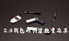 Tokenim 2.0钱包的创建数量及其使用指南