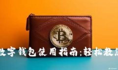 重庆工行数字钱包使用指南：轻松教您