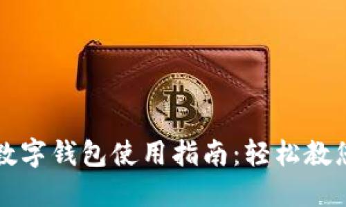 重庆工行数字钱包使用指南：轻松教您如何操作