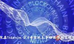 如何在Tokenim 2.0中实现免手动操作的高
