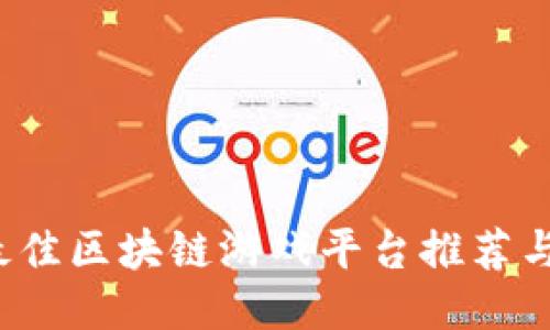 2023年最佳区块链游戏平台推荐与搜索指南