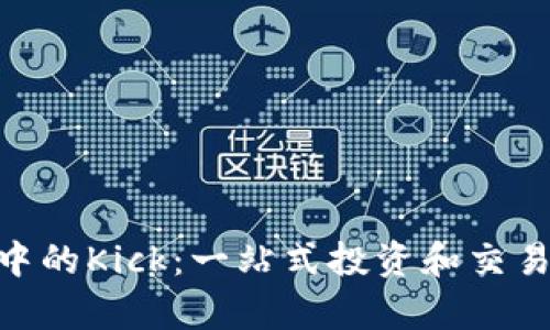 Tokenim中的Kick：一站式投资和交易平台解析