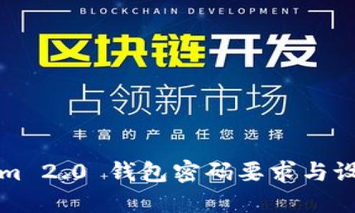 Tokenim 2.0 钱包密码要求与设置指南