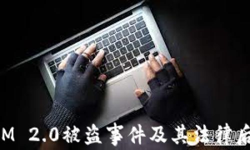 
TokenIM 2.0被盗事件及其法律后果解析