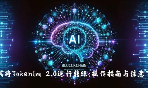 如何将Tokenim 2.0进行转账：操作指南与注意事项