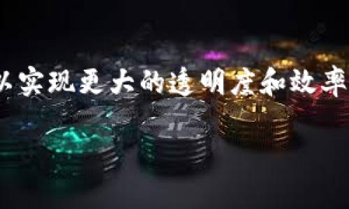 baioti英国区块链交易平台：趋势、优势与挑战/baioti  
区块链, 交易平台, 英国, 加密货币/guanjianci  

## 内容主体大纲

1. **引言**
   - 什么是区块链及其重要性
   - 英国区块链交易平台的背景

2. **英国区块链交易平台的现状**
   - 主要平台的介绍
   - 用户基础和市场规模

3. **区块链交易平台的优势**
   - 去中心化的特点
   - 安全性和透明性
   - 高效的交易速度

4. **使用区块链交易平台的理由**
   - 方便的用户体验
   - 多样化的交易选择
   - 低交易费用

5. **面临的挑战**
   - 法律法规限制
   - 市场波动性风险
   - 安全问题

6. **未来的发展趋势**
   - 技术的革新
   - 市场的整合与竞争
   - 政府监管的影响

7. **结论**
   - 英国区块链交易平台的未来展望

## 详细内容

### 1. 引言
区块链技术是一种分布式账本技术，它通过加密手段确保数据的安全和不可篡改性。在金融科技领域，区块链的应用正在日益广泛，尤其是加密货币的交易。英国作为全球金融中心之一，其区块链交易平台的发展备受关注。

近年来，越来越多的用户开始接触并投资于数字资产，区块链交易平台的需求不断增长。这些平台为用户提供了便捷的交易方式，使其能够轻松地买卖加密货币。同时，英国的金融监管机构对这类平台的管理也逐渐开始重视，以保证市场的合规性。

### 2. 英国区块链交易平台的现状
#### 主要平台的介绍
在英国，多家区块链交易平台都在积极运营，包括Coinbase、Binance、Bitstamp和Kraken等。这些平台各自的特点使得它们在市场中占据了一定的份额。比如，Coinbase以其用户友好的界面和简单的操作受到新手的欢迎，而Binance则因其丰富的币种和交易对而吸引了大量专业交易者。

#### 用户基础和市场规模
根据市场调研，英国的区块链交易平台用户人数正在逐年增加，目前已超过100万人。随着越来越多的人接受加密货币作为一种投资工具，市场规模也在不断扩大。这一现象表明，区块链交易平台在英国的前景非常光明。

### 3. 区块链交易平台的优势
#### 去中心化的特点
区块链交易平台最大的特点就是去中心化，这意味着用户不需要依赖于中央机构进行交易。这种方式大大降低了交易成本，并提高了交易效率。

#### 安全性和透明性
由于区块链的数据结构，所有的交易记录都是公开的，任何人都可以查阅。这样的透明性增强了用户对平台的信任。同时，由于采用了复杂的加密技术，区块链交易平台的安全性也得到了有效保障。

#### 高效的交易速度
区块链交易平台一般具有较高的交易速度，用户可以在短时间内完成交易。这一点对于高频交易者来说尤为重要。

### 4. 使用区块链交易平台的理由
#### 方便的用户体验
许多区块链交易平台都致力于提供流畅的用户体验，从账户注册到资金充值再到交易，整个过程都经过简化，用户不需要具备深厚的技术背景就能轻松使用。

#### 多样化的交易选择
除了主要的比特币和以太坊，很多交易平台还支持数十种甚至上百种不同的加密货币，用户可以根据自己的投资偏好进行选择。

#### 低交易费用
与传统交易所相比，区块链交易平台的交易费用通常较低，这使得更多用户愿意参与其中。

### 5. 面临的挑战
#### 法律法规限制
尽管区块链技术在各国都有广泛应用，但许多国家的法律法规仍然滞后。英国的区块链交易平台也面临着从法律角度的挑战，必须遵循相关的反洗钱法和消费者保护法。

#### 市场波动性风险
加密货币市场的波动性相对较大，投资者可能会面临巨大的财务风险。尽管这种波动性给了一些投资者带来了机会，但大多数普通投资者对这种状况感到畏惧。

#### 安全问题
尽管区块链技术本身具有较高的安全性，但交易平台的安全问题仍然值得关注。黑客攻击和数据泄露事件时有发生，用户的数字资产安全仍然面临风险。

### 6. 未来的发展趋势
#### 技术的革新
随着技术的不断发展，未来的区块链交易平台可能会引入人工智能和大数据分析等新技术，从而提升用户体验和交易效率。

#### 市场的整合与竞争
随着竞争的加剧，一些小型平台可能难以存活，未来将出现市场的整合，剩下的将是具有竞争力的平台。

#### 政府监管的影响
政府的监管政策将对区块链交易平台发展产生重要影响，新法规的实施可能会促使一些平台进行调整以符合监管要求，进一步促进市场的合规性。

### 7. 结论
总体来说，英国的区块链交易平台在技术、用户体验和市场空间方面均显示出良好的发展潜力。随着越来越多的人对加密货币的认可，未来的市场规模将会更加庞大。然而，平台在发展过程中也需要克服法律法规、安全性等多个挑战。只有通过创新与合规性相结合，才能确保未来的健康发展。

## 相关问题

### 问题1：区块链交易平台是如何保证交易安全的？
1. 区块链交易平台是如何保证交易安全的？
交易安全一直是区块链交易平台的首要考虑因素之一。以下几个方面是保障交易安全的关键：...

### 问题2：在英国使用区块链交易平台需要了解哪些法律法规？
2. 在英国使用区块链交易平台需要了解哪些法律法规？
在英国，区块链交易平台受到金融行为监管局（FCA）的监管。用户需要了解反洗钱法、数据保护法等一系列法律法规，以维护自身的权益。具体来说，... 

### 问题3：如何选择适合自己的区块链交易平台？
3. 如何选择适合自己的区块链交易平台？
选择合适的区块链交易平台时，用户应考虑多种因素，包括平台的安全性、支持币种、交易费用与用户体验等。针对每个因素，... 

### 问题4：区块链交易平台的市场前景如何？
4. 区块链交易平台的市场前景如何？
区块链技术的应用正在不断扩展，各种新兴技术的加入、不断增长的用户需求，以及政府政策的支持，都为区块链交易平台的发展提供了良好的前景。总体来看，... 

### 问题5：如何提高区块链交易的效率？
5. 如何提高区块链交易的效率？
提高交易效率不仅依赖于平台的技术能力，还需要用户在交易策略、资金管理等方面进行。对于普通用户而言，... 

### 问题6：区块链交易平台如何与传统金融市场结合？
6. 区块链交易平台如何与传统金融市场结合？
随着区块链技术的不断成熟，许多传统金融机构开始考虑将其引入自身的业务中。通过与区块链交易平台的合作，传统金融市场可以实现更大的透明度和效率。同时，... 

以上是关于英国区块链交易平台的详细内容及相关问题的结构与概述。具体章节内容可以深入展开。