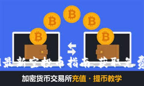 2023年TokenIM最新空投币指南：获取免费代币的最佳策略