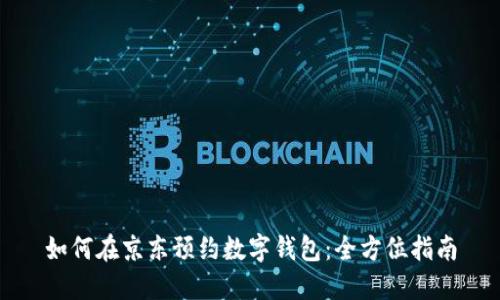 如何在京东预约数字钱包：全方位指南