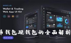  数字人民币钱包硬钱包的全面解析与