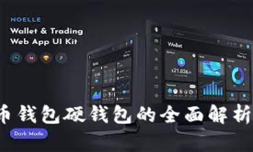  数字人民币钱包硬钱包的全面解析与未来前景