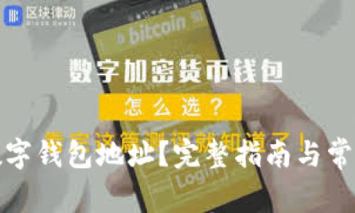 如何冻结数字钱包地址？完整指南与常见问题解答