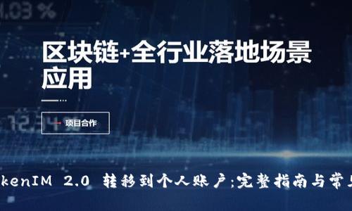 如何将 TokenIM 2.0 转移到个人账户：完整指南与常见问题解答