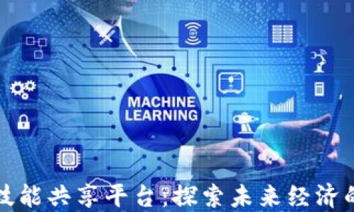 
区块链技能共享平台：探索未来经济的新机遇