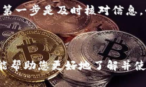   如何tokenim数字钱包：详细指南与使用技巧 / 

 guanjianci 数字钱包, tokenim, 加密货币, 区块链技术 /guanjianci 

## 内容主体大纲

1. 引言
   - 数字钱包的定义
   - tokenim的简介
   - 数字钱包的重要性

2. tokenim的基础知识
   - 什么是tokenim
   - tokenim的特点与优势
   - tokenim与其他数字钱包的比较

3. 如何创建tokenim数字钱包
   - 第一步：选择合适的平台
   - 第二步：下载与安装
   - 第三步：创建钱包
   - 第四步：备份与安全设置

4. tokenim的使用方法
   - 实际操作流程示例
   - 如何发送与接收加密货币
   - 如何查看交易记录
   - tokenim的实用功能

5. tokenim的安全性
   - 安全漏洞的识别
   - 防范网络攻击
   - 私钥的管理与保护
   - 使用二次认证增强安全性

6. 常见问题解答
   - tokenim如何支持多种加密资产
   - 如果丢失私钥，钱包如何恢复
   - tokenim如何进行转账与手续费问题
   - 如何将tokenim与其他钱包进行互通
   - tokenim的移动端与网页版的区别
   - 如何处理tokenim使用中的错误

---

### 引言

随着加密货币的普及，数字钱包成为了管理数字资产的工具。在众多数字钱包中，tokenim以其独特的设计和功能迅速崛起，受到用户的青睐。本文将详细探讨tokenim数字钱包的创建与使用方法，让你在加密世界中游刃有余。

### tokenim的基础知识

#### 什么是tokenim

Tokenim是一种专门设计用于存储、管理和交易加密货币的数字钱包。它支持多种资产，并提供了便捷的用户体验与强大的安全性。这种钱包适合新手和经验丰富的用户，能够满足不同用户的需求。

#### tokenim的特点与优势

Tokenim在界面友好性、安全性和多功能性等方面都有其独特之处。它允许用户在一个平台上管理多种加密货币，极大地方便了用户的使用。此外，tokenim还提供了多重安全认证和备份方案，在降低安全风险的同时提升了用户的资产保障。

#### tokenim与其他数字钱包的比较

与传统的数字钱包相比，tokenim更注重用户体验，其简洁的界面设计和直观的操作流程使其成为主流选择之一。此外，tokenim的安全防护设计使其在市场上脱颖而出，成为许多投资者和交易者的首选工具。

### 如何创建tokenim数字钱包

#### 第一步：选择合适的平台

创建tokenim数字钱包的第一步是选择一个合适的平台。用户可以选择官方网站或各大应用商店中的tokenim应用。确保选择来源可靠，以避免下载到假冒应用。

#### 第二步：下载与安装

从官方网站或应用商店下载tokenim钱包应用后，进行安装。安装过程相对简单，用户只需根据提示步骤完成即可。在此过程中，确保设备的安全性，以防止恶意软件的侵入。

#### 第三步：创建钱包

打开应用后，用户需要选择“创建钱包”选项。随后会要求用户设置钱包的基本信息，包括账户名称和密码。在设置密码时，建议使用强密码，以提高钱包的安全性。

#### 第四步：备份与安全设置

钱包创建完成后，系统会提示用户进行备份。备份过程中会生成助记词，用户需保留好此助记词，以帮助未来恢复钱包。安全设置方面，可以启用二次认证功能，进一步保护账户安全。

### tokenim的使用方法

#### 实际操作流程示例

创建好tokenim数字钱包后，用户可以开始进行交易。在钱包首页，用户可以查看账户余额、近期交易记录等信息。要进行交易，用户需选择“发送”或“接收”选项，并按照提示输入相应信息。

#### 如何发送与接收加密货币

发送加密货币时，用户需输入接收者的地址、发送金额，并确认无误后提交交易。接收加密货币则需提供自己的钱包地址给对方，或生成QR码供对方扫描。交易完成后，用户可以在交易记录中查看相关信息。

#### 如何查看交易记录

在tokenim钱包中，用户可以随时查看交易记录。系统会详细列出每一笔交易的时间、金额、交易状态等信息。在进行交易时，用户也应定期检查交易记录，确保账户安全。

#### tokenim的实用功能

除了基础的资产管理，tokenim钱包还提供了一些实用功能，如资产兑换、市场行情查询等。这些功能方便用户在一个平台内完成多种操作，提升交易效率。

### tokenim的安全性

#### 安全漏洞的识别

了解常见的安全漏洞是保护资产安全的重要措施。用户需警惕钓鱼攻击、恶意软件等可能存在的威胁，确保在公认安全的网络环境中操作。

#### 防范网络攻击

网络攻击是加密资产面临的一大风险，用户可通过使用VPN、及时更新软件等方式增强保障。此外，避免在公共Wi-Fi下进行敏感操作也是防范网络攻击的重要措施。

#### 私钥的管理与保护

私钥是访问加密资产的唯一凭证，因此用户必须妥善保管。使用硬件钱包存储私钥可以提供额外的安全性，而不建议在互联网上存储私钥以免受到攻击。

#### 使用二次认证增强安全性

启用二次认证是增强tokenim安全性的一种有效手段。通过增加手机号、邮箱等额外验证手段，用户可以大幅降低账户被盗的风险，确保资产安全。

### 常见问题解答

#### tokenim如何支持多种加密资产

tokenim钱包支持多种加密资产，是其重要优势之一。用户可以在一个钱包内同时管理比特币、以太坊、莱特币等多种加密货币，提升了交易的灵活性与便利性。

#### 如果丢失私钥，钱包如何恢复

私钥的丢失意味着对钱包内资产的无法访问，用户需通过备份的助记词进行恢复。详细步骤包括打开tokenim应用、选择“恢复钱包”并输入助记词，以找回对账户的访问权限。建议用户在创建钱包时务必备份助记词。

#### tokenim如何进行转账与手续费问题

转账过程相对简单，用户只需输入接收者地址和金额，系统会自动计算手续费。手续费因网络状况而异，通常在交易高峰期间会有所上升。用户需在发送前确认手续费，确保不会影响交易的及时性。

#### 如何将tokenim与其他钱包进行互通

tokenim支持与其他钱包之间的资产转移。用户只需获取目标钱包的地址，并通过tokenim进行发送即可。在转账时，请确保地址填写正确，以避免资产丢失。

#### tokenim的移动端与网页版的区别

tokenim提供移动端和网页版两种使用形式，移动端提供了更便捷的使用体验，可以随时随地进行管理和交易；而网页版则更适合进行复杂操作与大额交易。用户可以根据自身需求选择合适的使用平台。

#### 如何处理tokenim使用中的错误

在使用tokenim过程中，用户可能会遇到各种错误，比如地址填写错误、交易未完成等问题。解决这些问题的第一步是及时核对信息，必要时联系技术支持协助解决。保持警觉，定期更新应用以确保最佳性能。

---

以上是关于tokenim数字钱包的全面指南，涵盖了从基础知识到使用技巧的各个方面。希望通过这些内容，能帮助您更好地了解并使用tokenim数字钱包。