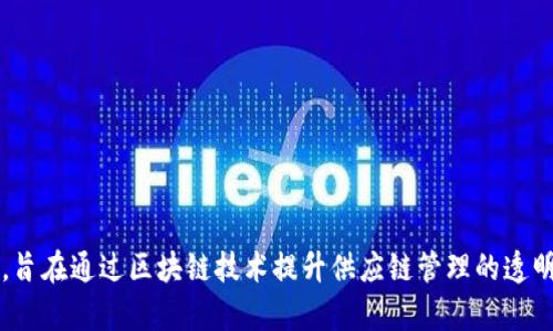 马士基的区块链平台名为“TradeLens”。这是一个由马士基与IBM合作开发的全球贸易平台，旨在通过区块链技术提升供应链管理的透明度和效率。TradeLens允许参与各方更轻松地共享信息，从而降低成本并提升交易的安全性。