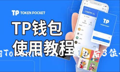 如何查询Tokenim 2.0 钱包后3位余额信息