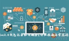 tokenim2.0钱包记录如何删除？详细指南