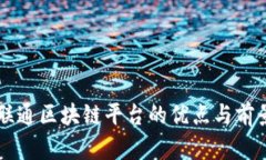 广东联通区块链平台的优点与前景分析