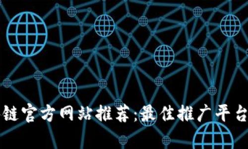区块链官方网站推荐：最佳推广平台解析