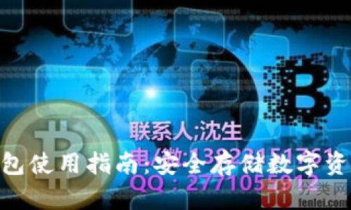 Tokenim硬钱包使用指南：安全存储数字资产的最佳实践