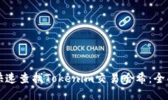 如何快速查找Tokenim交易哈希：全面指