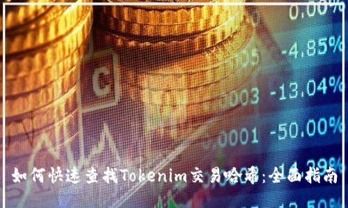 如何快速查找Tokenim交易哈希：全面指南