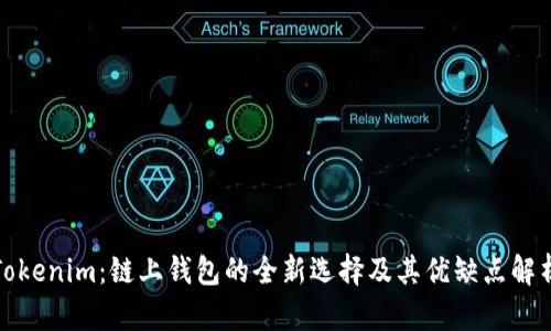 Tokenim：链上钱包的全新选择及其优缺点解析