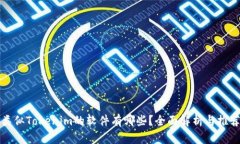 类似Tokenim的软件有哪些？全面解析与