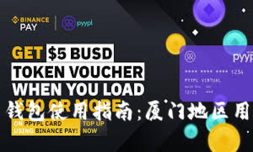 央行数字货币钱包使用指南：厦门地区用户的全面解析