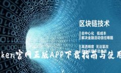 ImToken官网正版APP下载指南与使用技巧