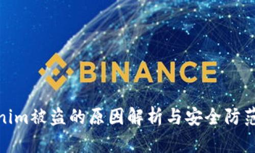 Tokenim被盗的原因解析与安全防范措施