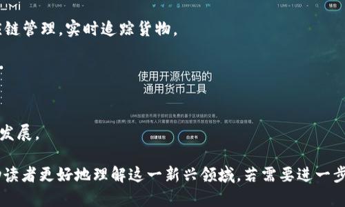 病什么是最好的区块链平台？全面评测与分析/病
管理词区块链平台, 比特币, 以太坊, 区块链技术, 去中心化应用/管理词

## 内容主体大纲

1. **引言**
   - 区块链的定义和重要性
   - 为什么选择合适的区块链平台

2. **区块链平台概述**
   - 主流区块链平台简介
   - 各个平台的基本功能和特点

3. **比特币（Bitcoin）**
   - 比特币平台的历史和发展
   - 比特币的技术架构
   - 使用场景和限制

4. **以太坊（Ethereum）**
   - 以太坊的创新和智能合约
   - 以太坊生态系统的发展
   - 当前以太坊面临的挑战

5. **其他重要的平台**
   - 莱特币（Litecoin）、瑞波币（Ripple）和EOS等介绍
   - 各个平台的优缺点比较

6. **如何选择合适的区块链平台**
   - 根据用户需求选择平台的原则
   - 考虑技术要求和社区支持

7. **未来区块链平台的发展趋势**
   - 唯一性与互操作性
   - 可扩展性和能源效率

8. **总结**
   - 选择区块链平台的关键因素
   - 区块链平台未来的展望

## 详细内容

### 引言

区块链作为一种新兴的技术，其重要性在于它提供了一种去中心化、安全且透明的交易方式。由于其特性，区块链技术在金融、供应链、医疗等多个领域逐渐受到重视。在众多的区块链平台中，如何选择合适的平台成为用户和开发者面临的一大挑战。

### 区块链平台概述

随着区块链技术的发展，涌现出了各种各样的平台。这些平台可以大致分为公有链、私有链和联盟链。公有链如比特币和以太坊，任何人都可以参与；私有链通常用于企业内部，而联盟链则是几个组织共同维护的链。

### 比特币（Bitcoin）

比特币平台的历史和发展
比特币是由一位名叫中本聪的匿名人士于2009年推出的。作为第一个区块链应用，比特币旨在实现去中心化的数字货币系统。

比特币的技术架构
比特币使用工作量证明（PoW）机制来确保网络安全，用户需要通过“挖矿”获得比特币。其区块链被认为是非常安全和稳健的。

使用场景和限制
尽管比特币是最知名的区块链平台，但它也存在议题，如交易速度慢、手续费高等。因此，对于高频交易，用户或许需要考虑其他平台。

### 以太坊（Ethereum）

以太坊的创新和智能合约
以太坊由维塔利克·布特林于2015年创立，主要基于智能合约的概念。智能合约是一种自执行的合约，合约的条款直接写入代码中。

以太坊生态系统的发展
以太坊不仅是数字货币，它还支持去中心化应用（dApps），如去中心化金融（DeFi）和非同质化代币（NFT）。

当前以太坊面临的挑战
随着用户量的增加，以太坊也面临着可扩展性问题，交易速度和费用问题亟需解决。为此，以太坊正在向2.0版本过渡。

### 其他重要的平台

莱特币（Litecoin）
莱特币是比特币的“兄弟”，因其交易确认速度快而受到关注。适合日常小额交易。

瑞波币（Ripple）
瑞波币专注于跨境支付，目标是打造一个高效、快捷的国际转账系统。

EOS
EOS被称为“以太坊杀手”，其设计目的是为了提供更快的交易速度，用户可以免费使用资源。

### 如何选择合适的区块链平台

根据用户需求选择平台的原则
首先要明确自己的需求。是用于投资？开发应用？还是进行交易？不同的需求选择不同的平台。

考虑技术要求和社区支持
强大的技术支持和活跃的社区是选择区块链平台时不能忽视的因素。社区活跃指数的高低影响着项目的生命力。

### 未来区块链平台的发展趋势

唯一性与互操作性
未来的区块链平台将变得愈加互联，能够方便地与多个网络进行交互。

可扩展性和能源效率
解决当前区块链技术面临的可扩展性和高能耗问题是未来区块链技术发展的关键。

### 总结

选择一个合适的区块链平台需要综合考虑多方面的因素。随着技术的发展，新的平台和应用将不断涌现，用户需根据自身需求做出明智的选择。

## 相关问题

1. **区块链平台的主要特点是什么？**
   
   区块链平台的特点
   区块链平台的主要特点包括去中心化、透明性、安全性和不可篡改性。去中心化意味着没有单一的控制者，透明性则意味着所有交易对公众可见。

2. **如何评估一个区块链平台的安全性？**
   
   评估安全性的方法
   评估一个区块链平台的安全性可以从多个方面入手，包括技术架构、共识机制以及历史安全事件的记录等。

3. **智能合约在区块链平台中的作用是什么？**

   智能合约的功能
   智能合约能够自我执行，节省中介成本并提高效率。在多个领域，包括金融、保险、房地产中都具有广泛的应用潜力。

4. **区块链平台的未来发展趋势是什么？**

   未来发展趋势
   随着技术的进步，区块链平台将不断进化，以解决可扩展性、安全性、和能源效率等问题。此外，跨链技术的完善也会加速区块链的广泛应用。

5. **企业如何高效使用区块链技术？**

   企业的区块链应用
   企业可以通过整合区块链来提高透明度、提高交易效率以及降低成本。例如，区块链可以用于供应链管理，实时追踪货物。

6. **非同质化代币（NFT）如何影响区块链平台？**

   NFT的影响力
   NFT作为一种新型的数字资产，正在改变艺术、音乐和游戏等创意产业，推动区块链技术的普及和发展。

以上是关于“区块链平台”的一个系统性分析，涵盖了从基础知识到深入探讨的多方面内容，确保帮助读者更好地理解这一新兴领域。若需要进一步详细内容或针对特定问题的深入探讨，欢迎随时提问。