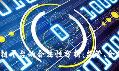 Velas区块链平台的合法性分析：监管、合规与安全性