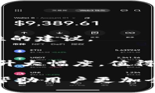 TokenIM 2.0未打包为何没能实现加速？深入分析原因与解决方案
TokenIM 2.0, 加速, 未打包, 原因分析/guanjianci

### 内容主体大纲

1. **引言**
   - 介绍TokenIM 2.0的背景
   - 说明未打包加速的期待与现实
   - 文章目的与结构概述

2. **TokenIM 2.0的基本概述**
   - 介绍TokenIM 2.0的主要功能
   - 讨论它的应用场景与用户群体

3. **打包与加速的基本原理**
   - 解释什么是打包与加速
   - 讨论二者之间的关系
   - 如何通过打包实现加速

4. **未打包导致加速失效的原因**
   - 代码不充分
   - 数据传输效率低下
   - 依赖项未妥善管理
   - 运行环境不适配

5. **针对性解决方案**
   - 对代码进行的方法
   - 提高数据传输效率的策略
   - 管理依赖项的最佳实践
   - 配置合适的运行环境

6. **实际案例分析**
   - 成功打包并实现加速的案例
   - 对比未打包的原有性能
   - 分析成功因素

7. **未来的发展方向**
   - TokenIM 2.0的更新计划
   - 对于打包加速的进一步思考
   - 预测未来技术发展趋势

8. **总结**
   - 重申未打包问题的严重性
   - 呼吁社区关注与参与解决方案

### 正文内容

#### 引言
在数字化的大潮下，TokenIM 2.0作为一款高效且实用的工具，受到了广泛关注与使用。用户对于其性能的期待，尤其是在加速方面，有着很高的要求。然而，许多用户在体验过程中发现，即使是最新版本的TokenIM 2.0，未打包版本并未如预期那样实现加速效果。本文旨在深入探讨原因及解决方案，帮助用户更好地理解和使用TokenIM 2.0。

#### TokenIM 2.0的基本概述
TokenIM 2.0作为一款专注于数字资产管理和交互的工具，旨在为用户提供一个安全、快速的操作环境。它具备强大的功能，如多种数字资产的支持、用户友好的界面以及高效的交易体验，吸引了众多数字资产投资者的关注。理解TokenIM 2.0的功能和定位，有助于我们更好地把握其在未打包状态下未能加速的原因。

#### 打包与加速的基本原理
打包是指将多个文件或者资源整合成一个文件的过程，而加速是通过资源加载和处理时间来提高系统性能的行为。二者之间密切相关，通过有效的打包可以显著降低文件的请求次数，从而实现加速。对于TokenIM 2.0而言，打包可以减轻服务器的负担，提高用户体验。然而，在未打包的情况下，系统的效率往往受到较大影响。

#### 未打包导致加速失效的原因
##### 代码不充分
未打包版本的TokenIM 2.0可能存在多个资源文件分别加载的情况，导致请求次数增加，整体加载速度降低。如果代码未得到充分，程序的执行效率也会受到影响。

##### 数据传输效率低下
未打包状态下，数据的传输可能没有得到有效的压缩和，导致用户在使用时体验不佳。此时，用户往往需要等待更久才能完成交互。

##### 依赖项未妥善管理
TokenIM 2.0可能会依赖多个外部库和资源，未打包的状态下无法很好的管理这些依赖，可能导致版本不一致或冲突，影响系统性能。

##### 运行环境不适配
未打包的版本可能未能针对特定的运行环境进行配置，导致在不同平台上性能差异显著。这种情况下，用户的使用体验将受到影响。

#### 针对性解决方案
##### 对代码进行的方法
针对未打包的TokenIM 2.0，建议对代码结构进行，例如移除冗余代码、合并相似功能模块等，以提高整体执行效率。

##### 提高数据传输效率的策略
可以通过启用数据压缩、使用CDN加速等方式来提高数据的传输效率。同时，合并请求以减少请求次数也是一种有效的方法。

##### 管理依赖项的最佳实践
制定明确的依赖管理策略，例如使用版本控制工具可以有效降低依赖冲突的风险。确保所有依赖都在兼容的版本范围内，可以提高系统的稳定性。

##### 配置合适的运行环境
根据用户的实际使用环境，提供配置的建议，例如在不同操作系统和浏览器上的性能调优。确保用户能够在最佳的环境下使用TokenIM 2.0。

#### 实际案例分析
在对比未打包与打包后的TokenIM 2.0的性能时，可以发现打包后的版本显著提高了加载速度和响应能力。通过分析多个成功打包案例，我们可以找到一些关键因素，包括但不限于完整的测试、有效的用户反馈及社区的广泛参与。

#### 未来的发展方向
随着数字资产管理需求的不断上升，TokenIM 2.0在加速和方面的更新将会更加频繁。开发团队正在探索更加高效的打包机制和加速策略，以满足用户日益增长的需求。

#### 总结
未打包的TokenIM 2.0存在诸多问题，严重影响了用户体验。通过对这些问题的深入分析及讨论，我们希望能够为用户提供切实可行的策略和解决方案，帮助他们更高效地使用TokenIM 2.0，同时也呼吁技术社区的共同努力，以改善这一状况。

### 相关问题及详细介绍

#### 1. TokenIM 2.0打包的必要性是什么？
打包是应用性能的重要手段之一。在TokenIM 2.0中，打包可以减少请求数，提高加载速度，并提升整体用户体验。对于日益关注速度和效率的数字资产管理工具，打包显得尤为重要。

#### 2. 如何有效进行TokenIM 2.0的代码？
代码是提升性能的根本。可以通过减少不必要的调用、算法和数据结构、消除冗余代码等手段实现。同时，定期的代码审查和重构也是必要的。

#### 3. 数据传输效率低下会带来哪些具体问题？
数据传输效率低下可能导致用户在使用TokenIM 2.0时出现延迟，降低其交互体验。此外，频繁的请求导致的网络拥塞也会影响应用的整体性能。

#### 4. 如何更好地管理TokenIM 2.0的外部依赖项？
最佳实践包括使用稳定且经过验证的版本、定期更新依赖、始终进行版本冲突检查，并使用工具来管理依赖，确保一致性和稳定性。

#### 5. TokenIM 2.0的运行环境如何影响性能？
不同的操作系统、浏览器以及硬件配置都会对TokenIM 2.0的性能产生影响，尤其是在资源消耗和处理速度方面。因此，了解用户的运行环境有助于提供更有针对性的建议。

#### 6. 什么样的成功案例可以为TokenIM 2.0提供借鉴？
分析成功的应用程序及其打包策略，可以从中提炼出行之有效的方法与策略。例如，某一金融应用通过有效的资源打包与压缩，显著降低了加载时间，用户满意度提升大幅度，值得工具开发者参考。 

上述内容以大纲格式提供了一个详尽且系统的分析，希望能够为用户提供关于TokenIM 2.0未打包为何未能实现加速的深入理解和解决方案。每个问题的探讨也帮助用户更加全面地看待该工具的方向和实际应用场景。